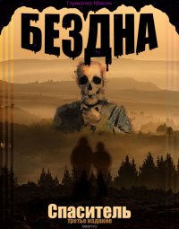 Бездна. Спаситель. Книга 3