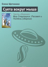 Суета вокруг мыша