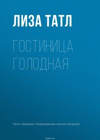 Гостиница Голодная