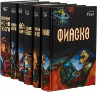 Станислав Лем (комплект из 6 книг)