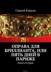 Оправа для бриллианта, или Пять дней в Париже. Книга вторая