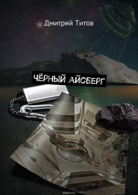 Черный айсберг