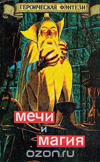 Мечи и магия