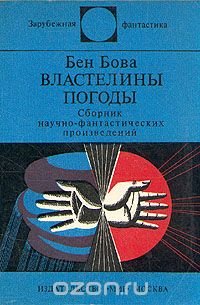 Бен Бова - «Властелины погоды»