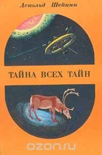 Тайна всех тайн