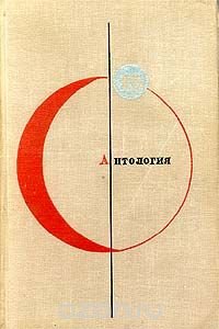 Библиотека современной фантастики. Том 15. Антология советской фантастики