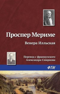 Венера Илльская