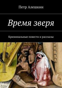 Время зверя. Криминальные повести и рассказы