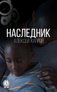 Наследник