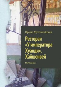 Ресторан «У императора Хуанди». Хайшенвей