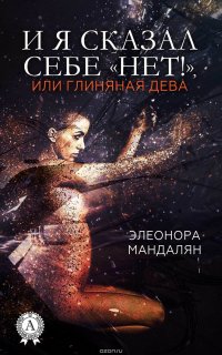 И я сказал себе «Нет!», или Глиняная дева