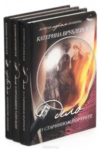 Катерина Врублевская. Детектив пером женщины (комплект из 3 книг)