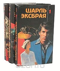 Шарль Эксбрая - «Шарль Эксбрая. Детективные повести (комплект из 3 книг)»