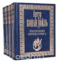 Артур Конан Дойль. Собрание сочинений в 4 томах (комплект из 4 книг)