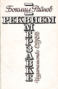 Реквием мерзавке