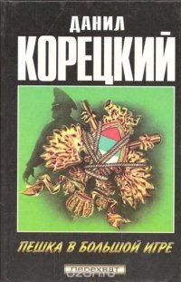 Пешка в большой игре. Вопреки закону