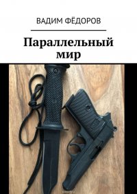 Параллельный мир