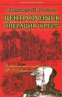 Центророзыск. Операция 