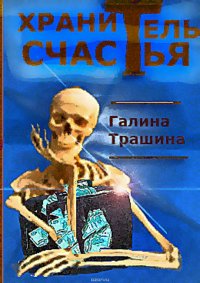 Хранитель счастья