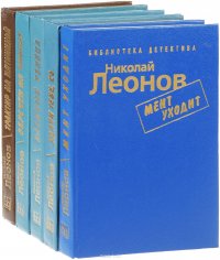 Николай Леонов. Библиотека детектива (комплект из 5 книг)