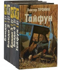 Виктор Пронин. Криминальные романы (комплект из 5 книг)