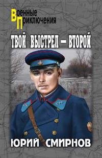 Твой выстрел - второй