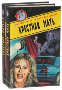 Крестная мать (комплект из 2 книг)