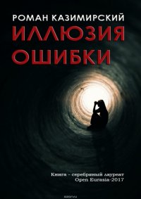 Иллюзия ошибки