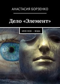 Дело «Элемент». ИМЯ МОЕ – ВОДА