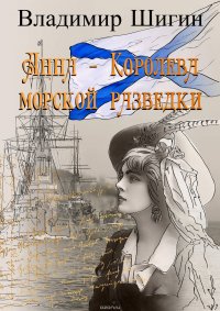 Анна – королева морской разведки