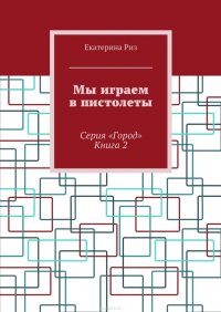 Мы играем в пистолеты. Серия «Город». Книга 2