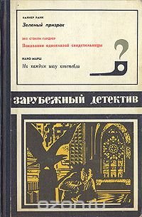 Зеленый призрак. Показания одноглазой свидетельницы. На каждом шагу констебели