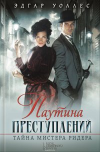 Паутина преступлений. Тайна мистера Ридера (сборник)