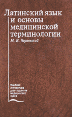 Латинский язык и основы медицинской терминологии