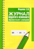 Журнал педагога-психолога образовательного учреждения