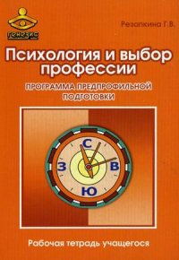 Психология и выбор профессии. Программа предпрофильной подготовки: рабочая тетрадь учащегося