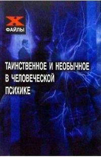 Таинственное и необычное в человеческой психике