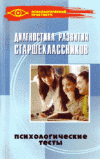 Диагностика развития старшеклассников: психологические тесты