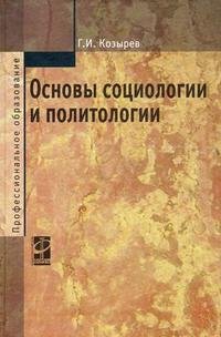 Основы социологии и политологии