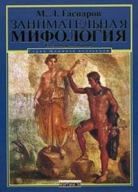 Занимательная мифология: Сказания Древней Греции