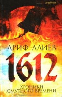 1612. Хроники Смутного времени