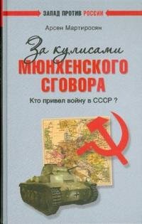 За кулисами Мюнхенского сговора. Кто привел войну в СССР?