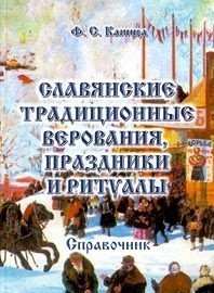 Славянские традиционные верования, праздники и ритуалы: справочник