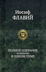 Иосиф Флавий. Полное собрание сочинений в одном томе