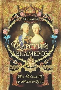 Царский декамерон. В 2 книгах. Книга 1. От Ивана III до Александра I