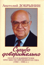 Сугубо доверительно. Посол в Вашингтоне при шести президентах США (1962-1986 гг.)