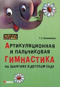 Артикуляционная и пальчиковая гимнастика на занятиях в детском саду: для логопедов, музыкальных руководителей и внимательных родителей