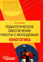 Педагогическое обеспечение работы с молодежью. Юногогика, учебно-методическое пособие