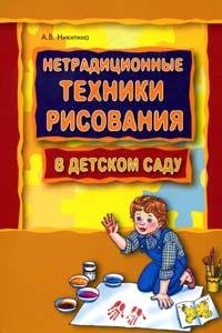 Нетрадиционные техники рисования в детском саду: планирование, конспекты занятий: пособие для воспитателей и заинтересованных родителей