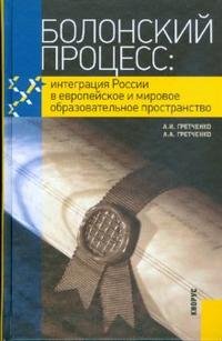 Болонский процесс: интеграция России в европейское и мировое образовательное пространство